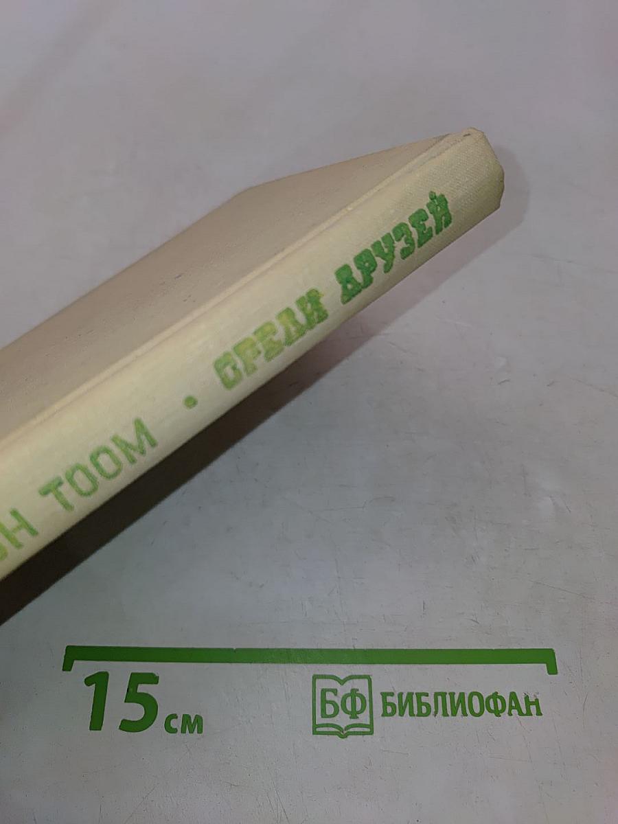 Среди друзей