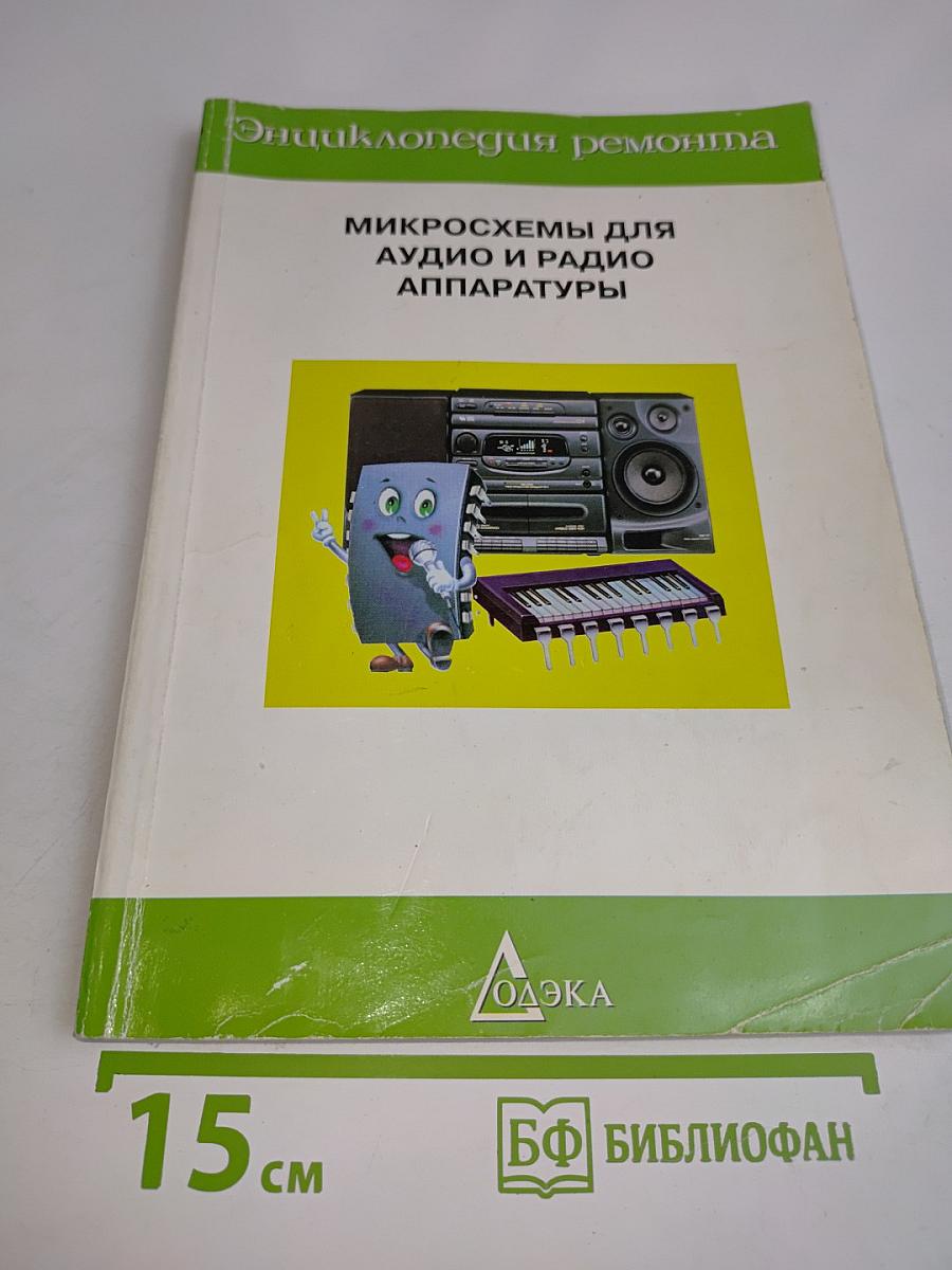 Микросхемы для аудио и радио аппаратуры. Выпуск 3