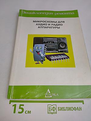 Микросхемы для аудио и радио аппаратуры. Выпуск 3