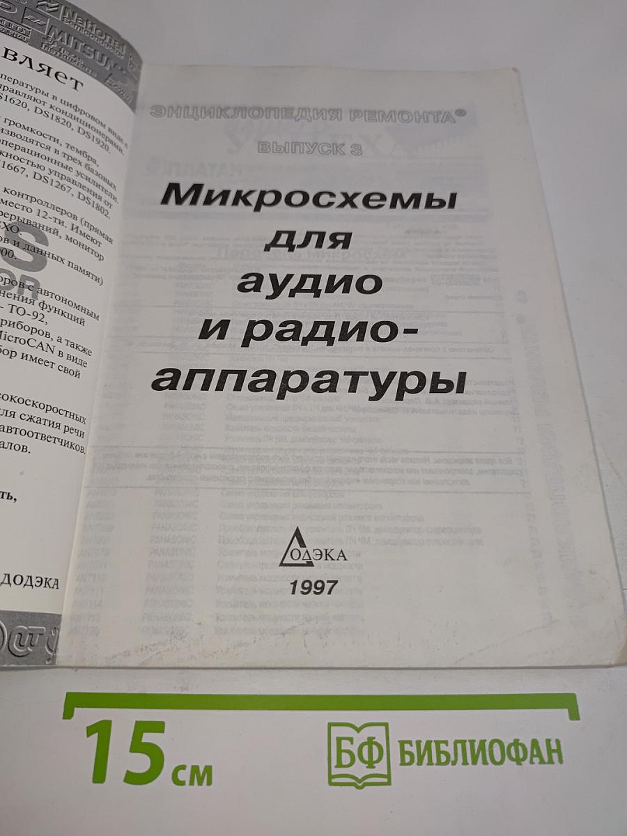 Микросхемы для аудио и радио аппаратуры. Выпуск 3