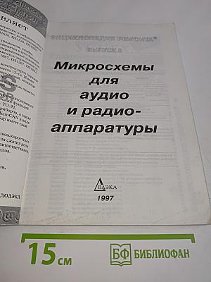 Микросхемы для аудио и радио аппаратуры. Выпуск 3