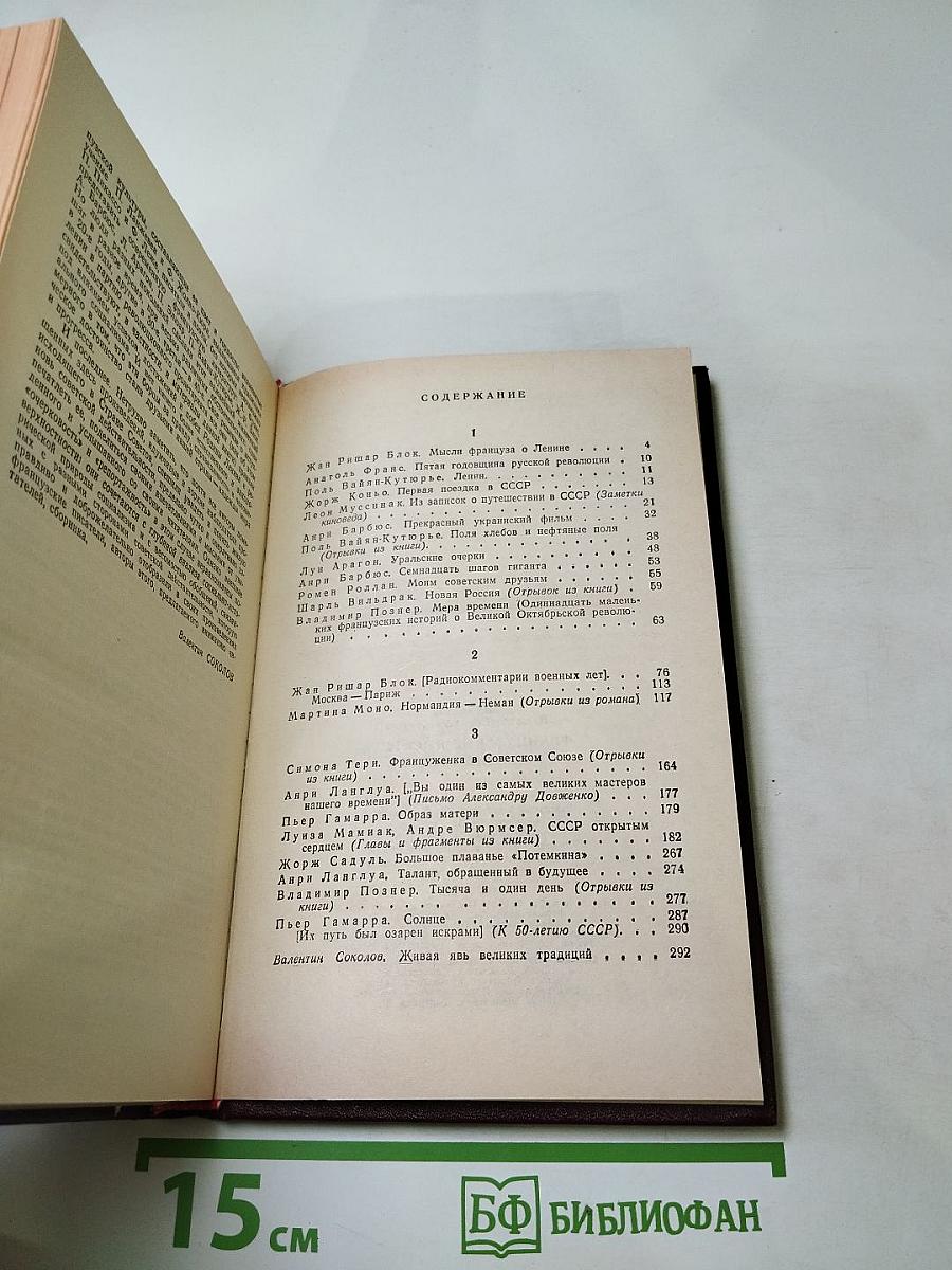 Французские писатели о Стране Советов