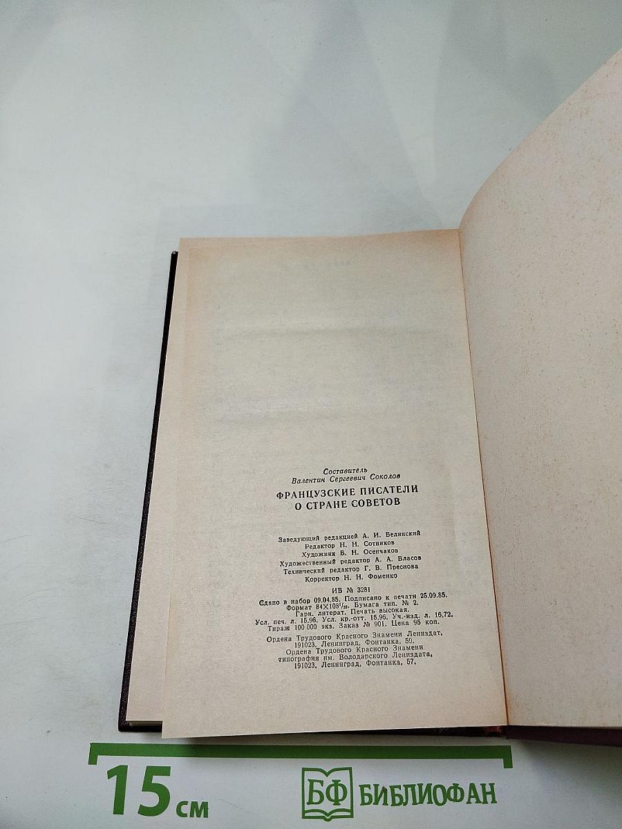 Французские писатели о Стране Советов