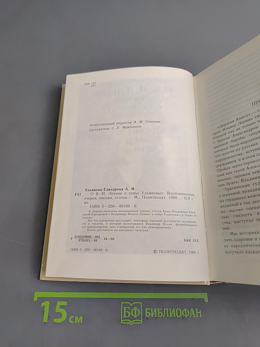 О В.И. Ленине и семье Ульяновых. Воспоминания, очерки, письма, статьи