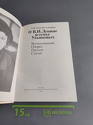 О В.И. Ленине и семье Ульяновых. Воспоминания, очерки, письма, статьи