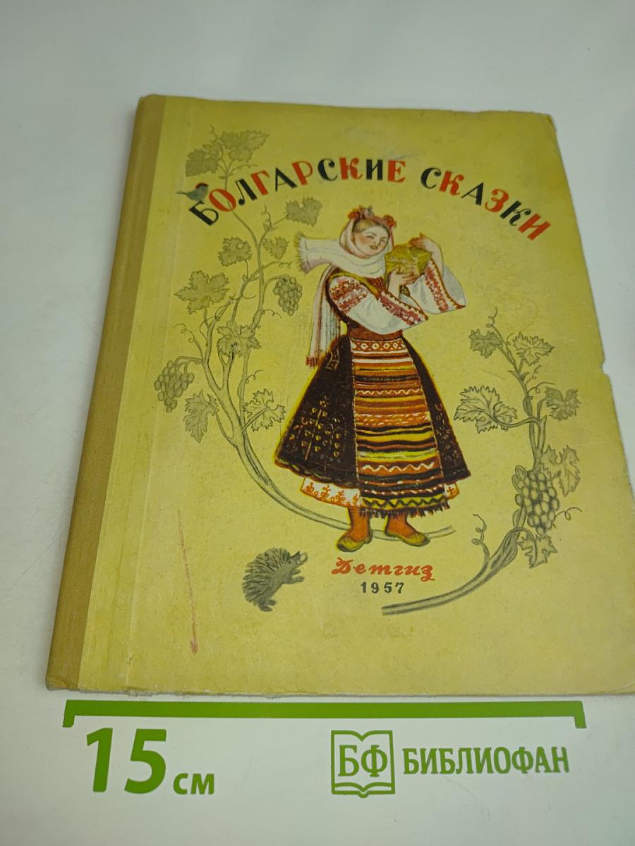 Болгарские сказки