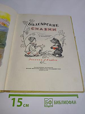 Болгарские сказки