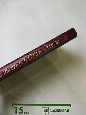 Французские писатели о Стране Советов