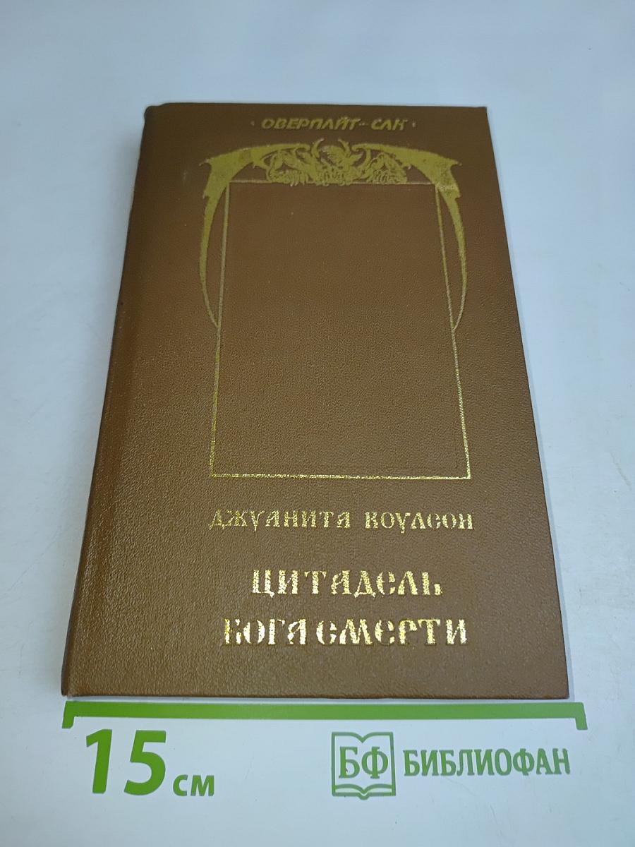 Цитадель бога смерти