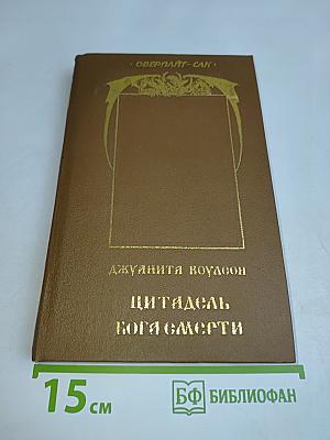 Цитадель бога смерти