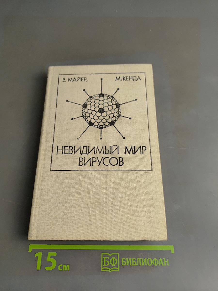 Невидимый мир вирусов