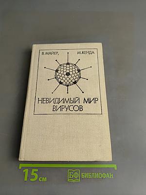 Невидимый мир вирусов