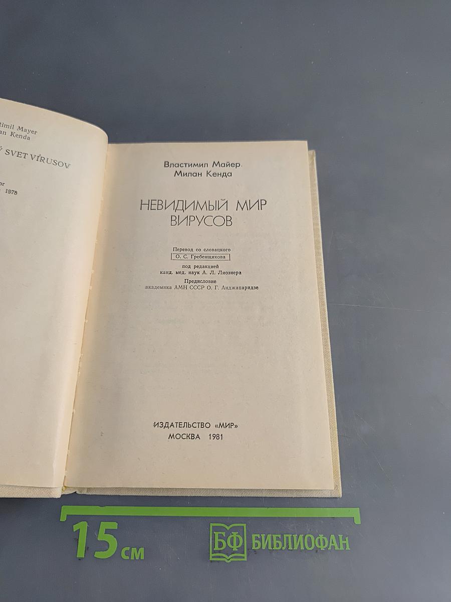 Невидимый мир вирусов
