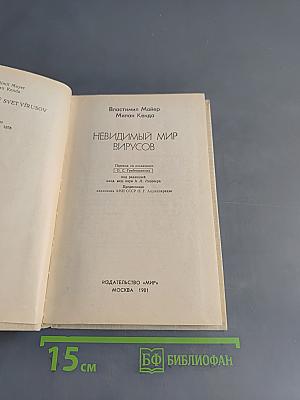 Невидимый мир вирусов