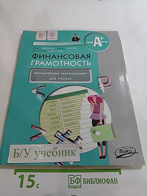 Финансовая грамотность. Методические рекомендации для учителя 8-9 классы