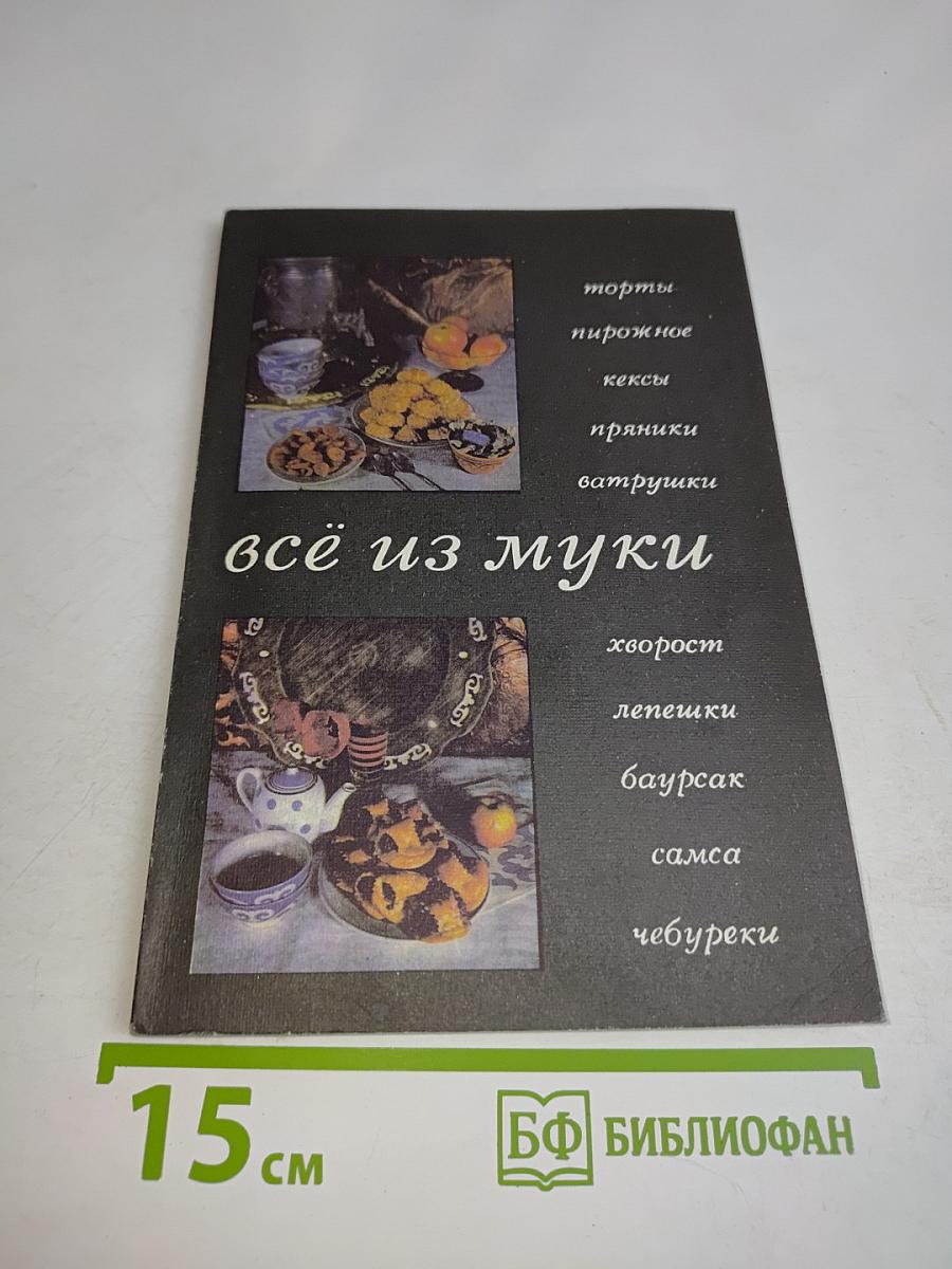 Всё из муки