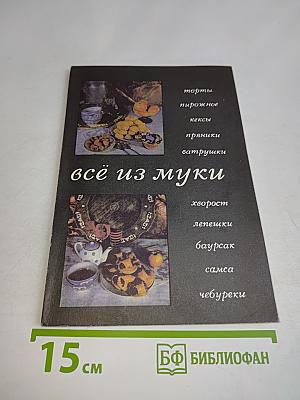 Всё из муки