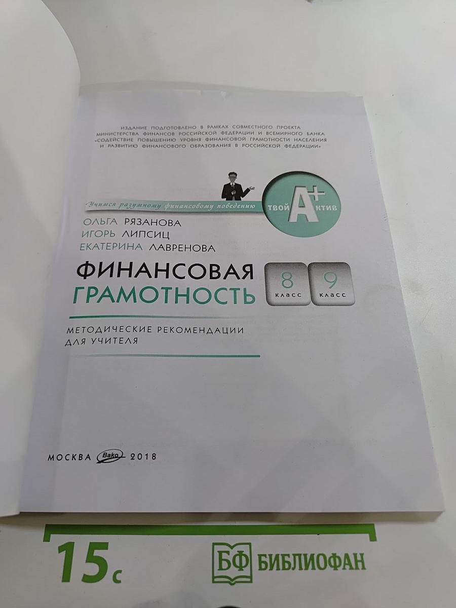 Финансовая грамотность. Методические рекомендации для учителя 8-9 классы