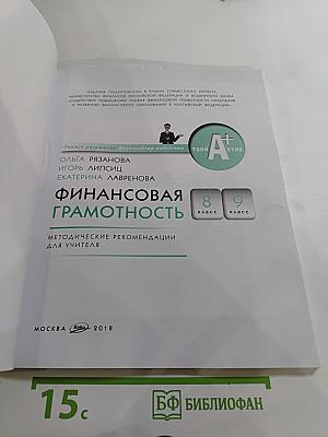 Финансовая грамотность. Методические рекомендации для учителя 8-9 классы