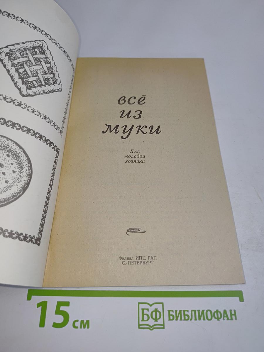 Всё из муки