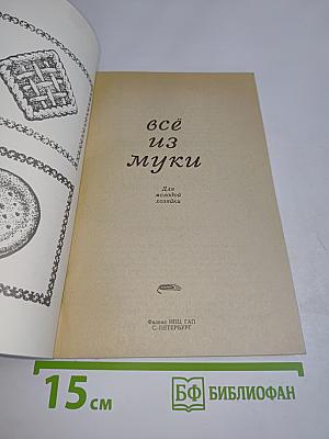 Всё из муки
