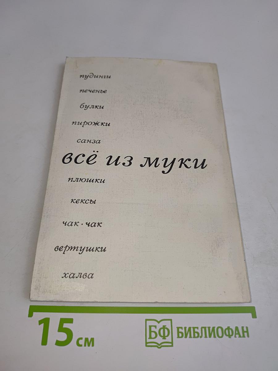 Всё из муки