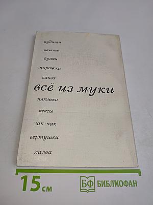 Всё из муки