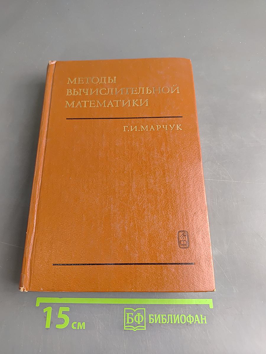 Методы вычислительной математики