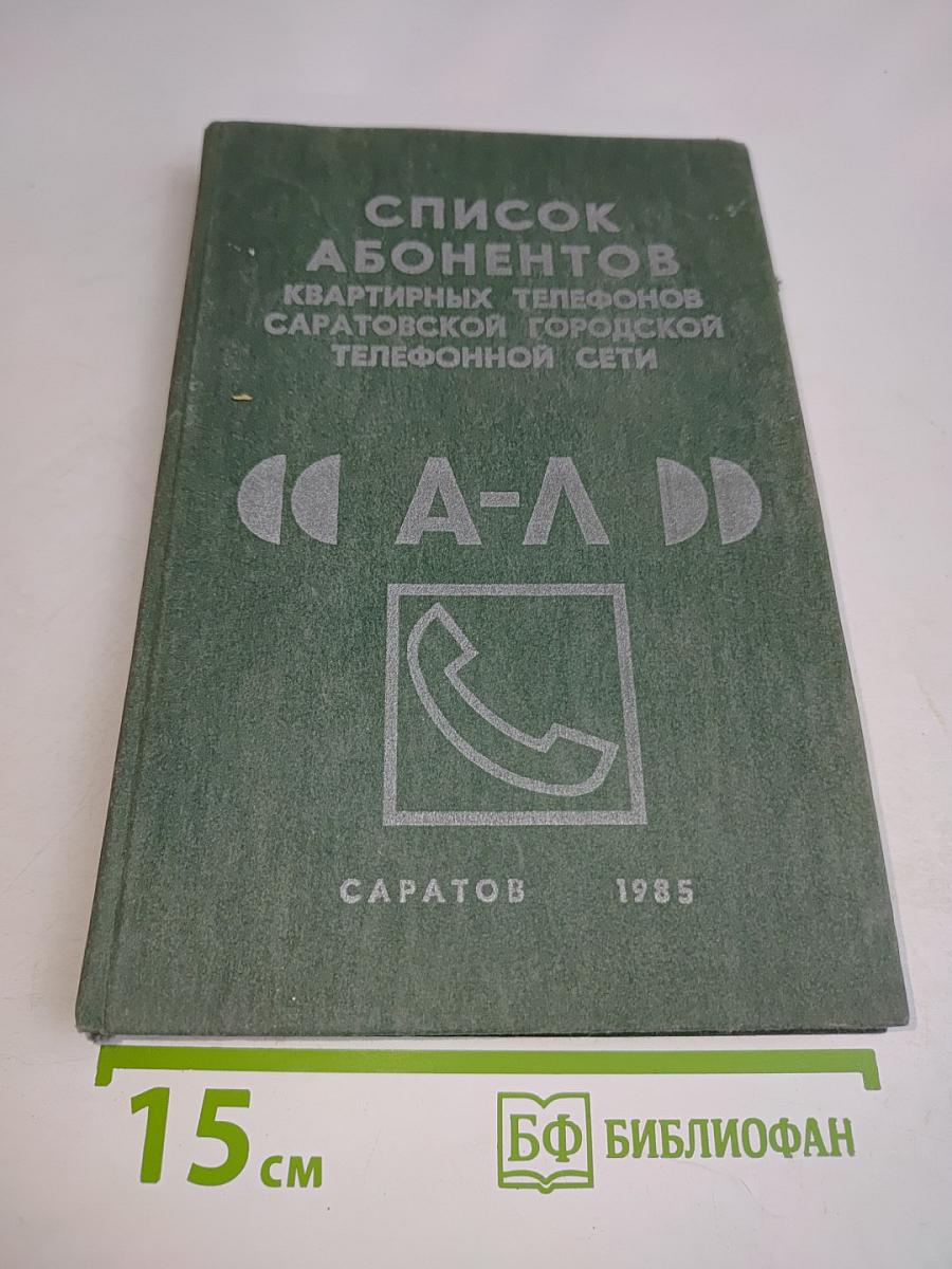 Список абонентов квартирных телефонов Саратовской городской телефонной сети. Часть 1. А-Л