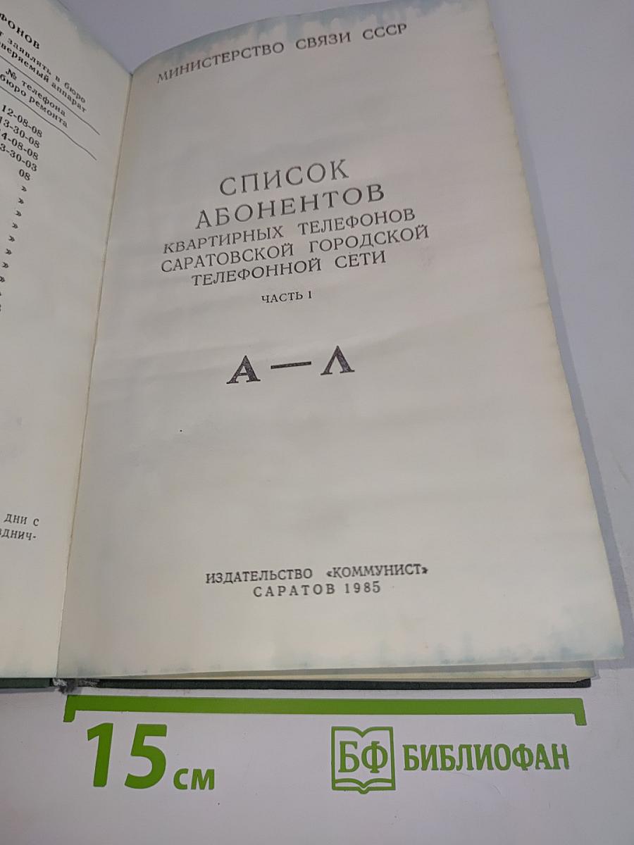 Список абонентов квартирных телефонов Саратовской городской телефонной сети. Часть 1. А-Л