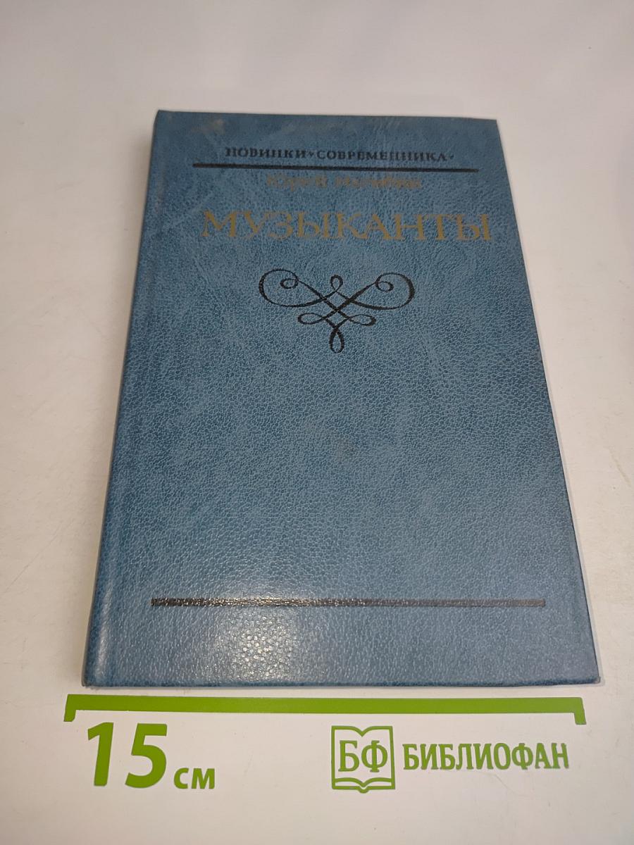 Музыканты