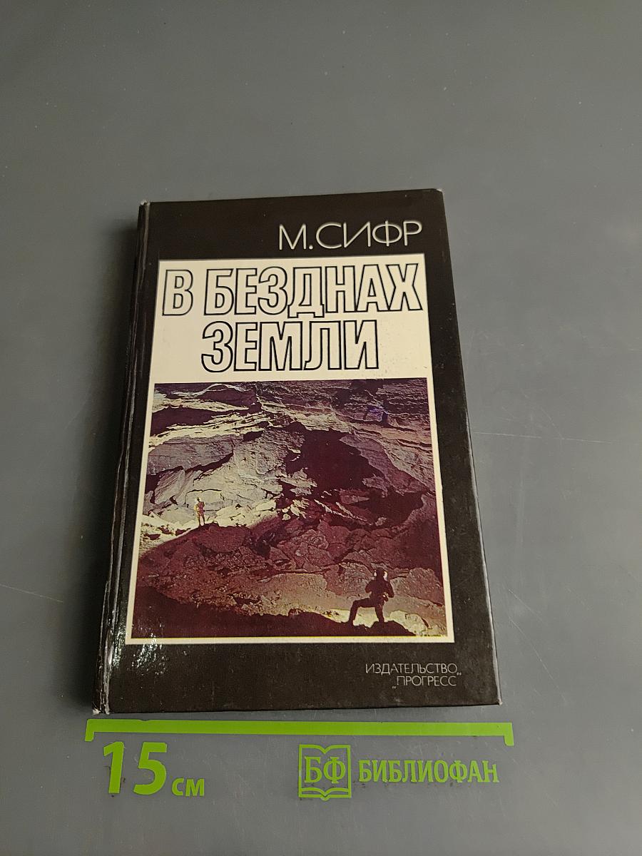В безднах Земли