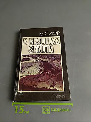 В безднах Земли