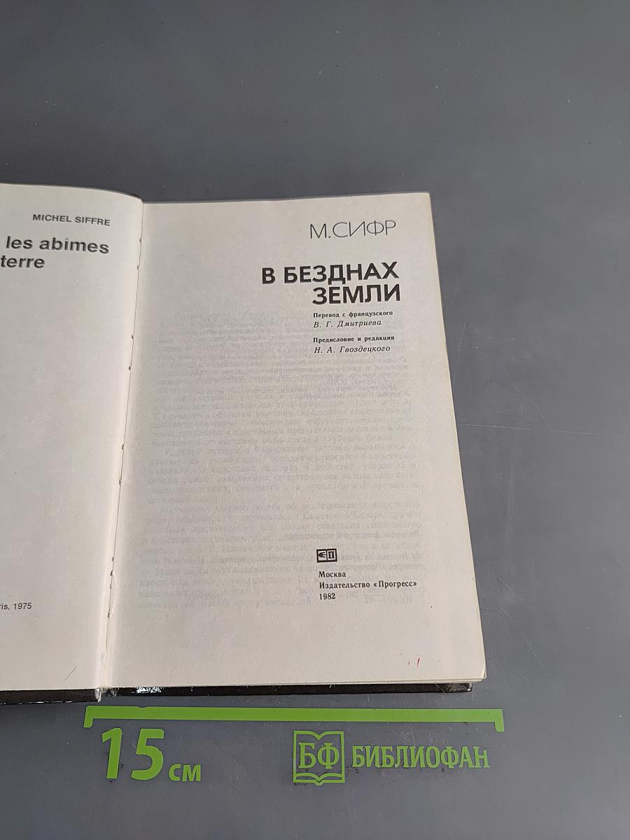 В безднах Земли