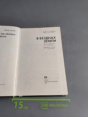 В безднах Земли