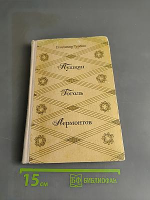 Пушкин, Гоголь, Лермонтов. Об изучении литературных жанров