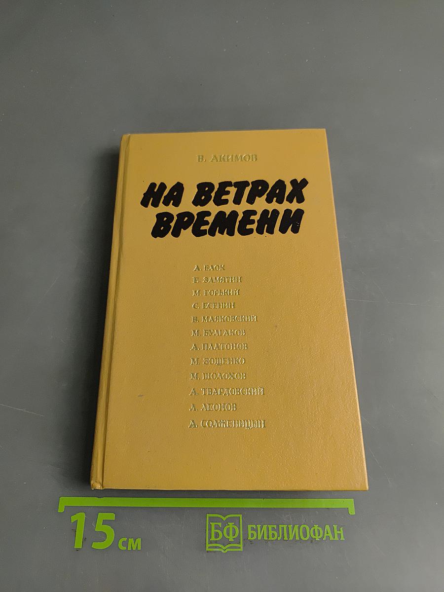 На ветрах времени