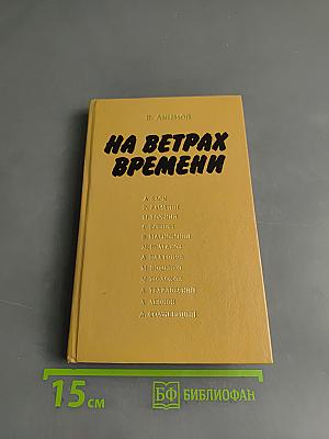 На ветрах времени