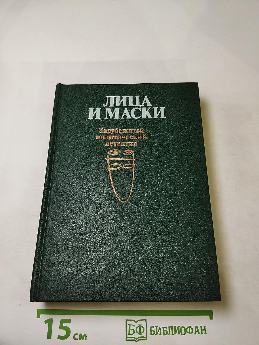 Лица и маски