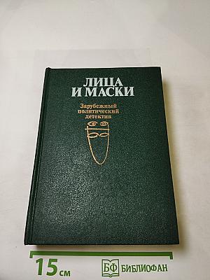 Лица и маски