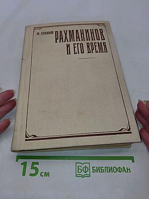 Рахманинов и его время