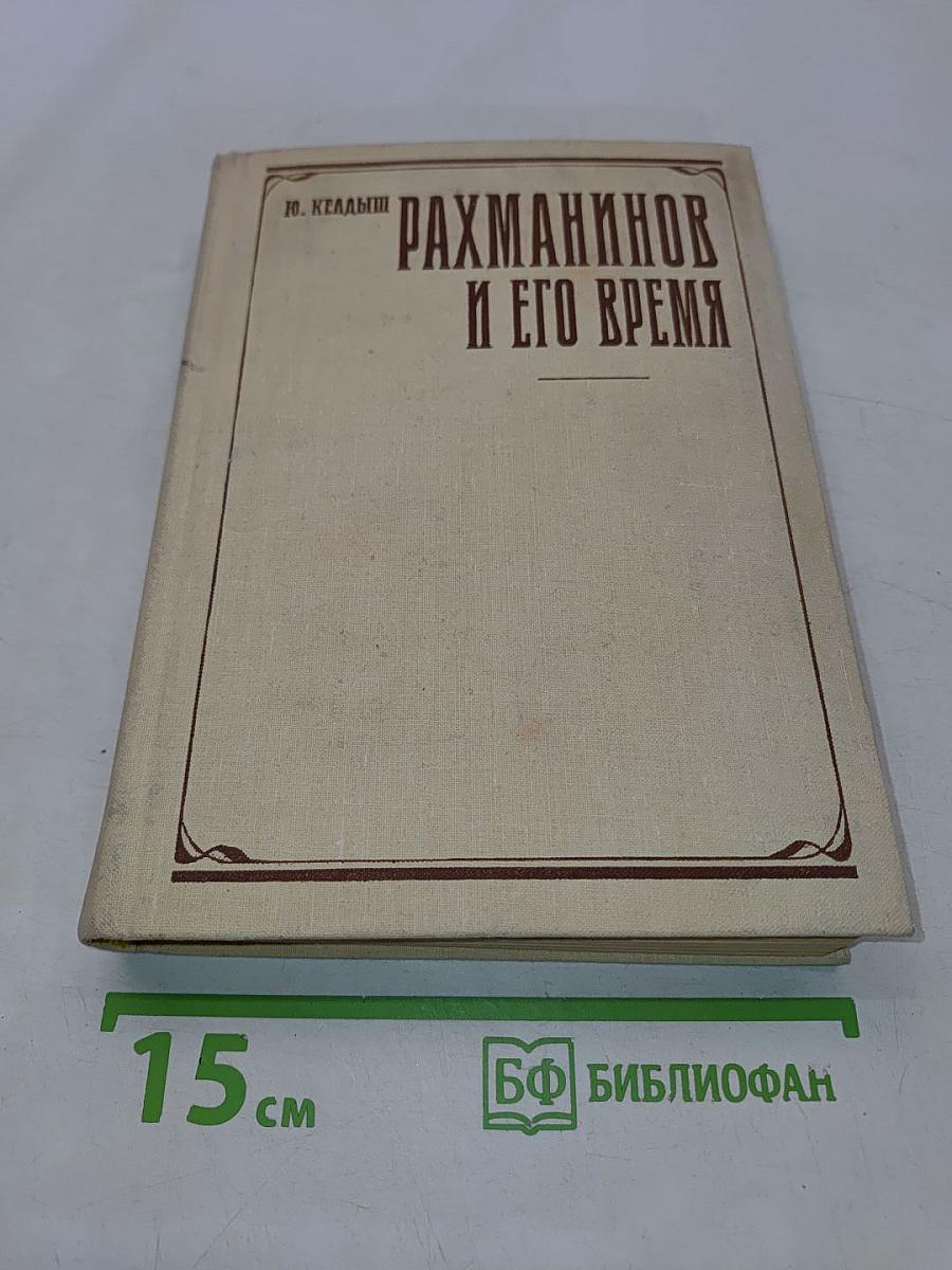 Рахманинов и его время