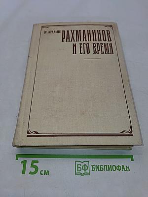 Рахманинов и его время