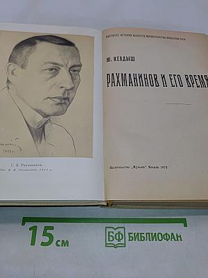Рахманинов и его время