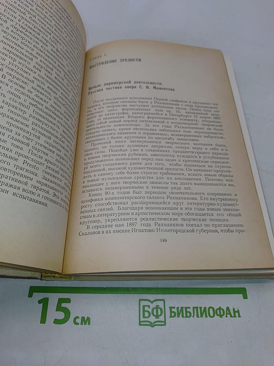Рахманинов и его время