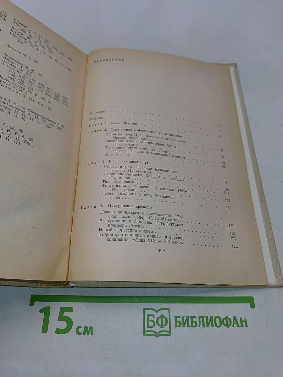 Рахманинов и его время