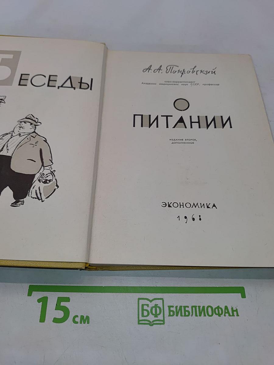 Беседы о питании