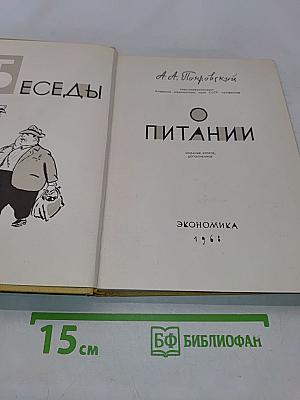Беседы о питании