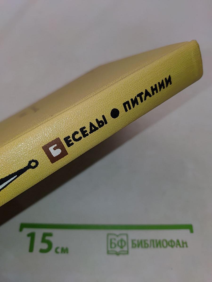Беседы о питании
