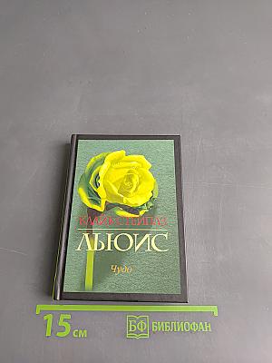 Чудо